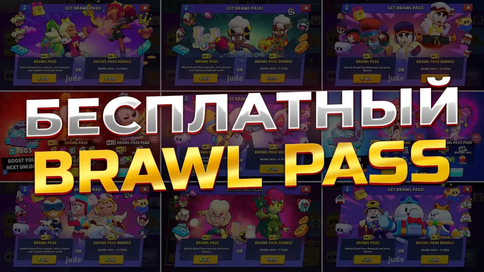 Как получить Brawl Pass бесплатно 2026 — халява без доната