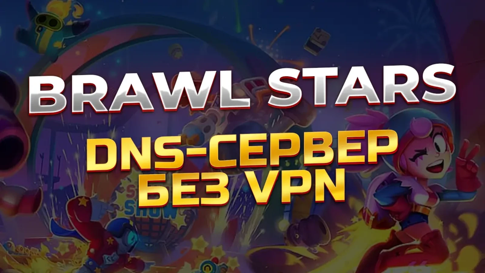DNS для Brawl Stars