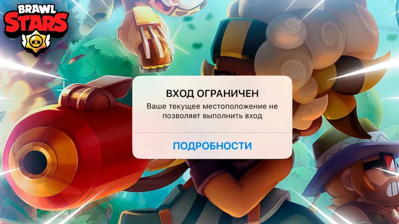 Ошибка входа Brawl Stars