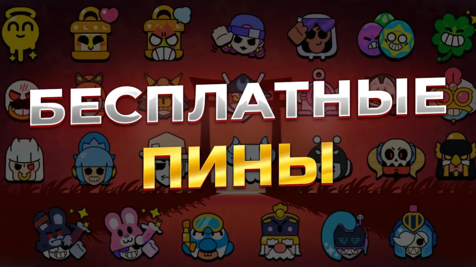 Бесплатные пины Brawl Stars 2026 — ссылки и промокоды